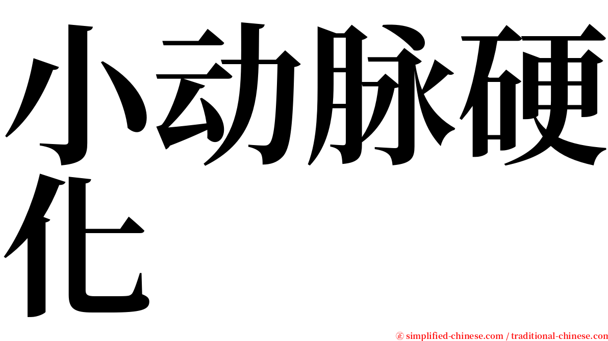 小动脉硬化 serif font