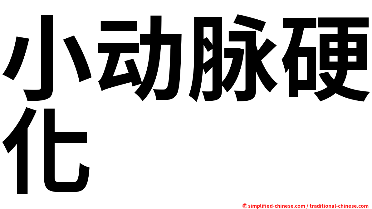 小动脉硬化