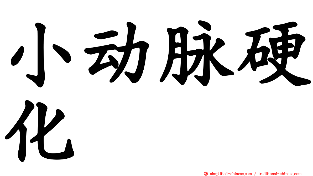 小动脉硬化