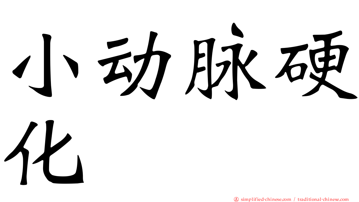 小动脉硬化