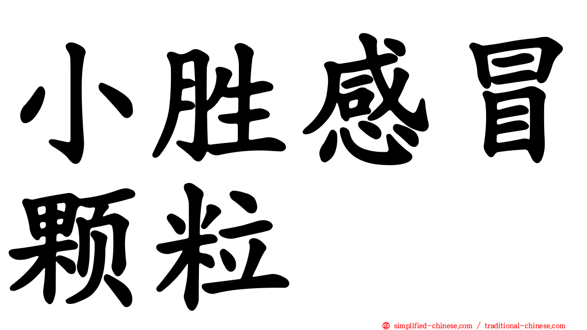 小胜感冒颗粒