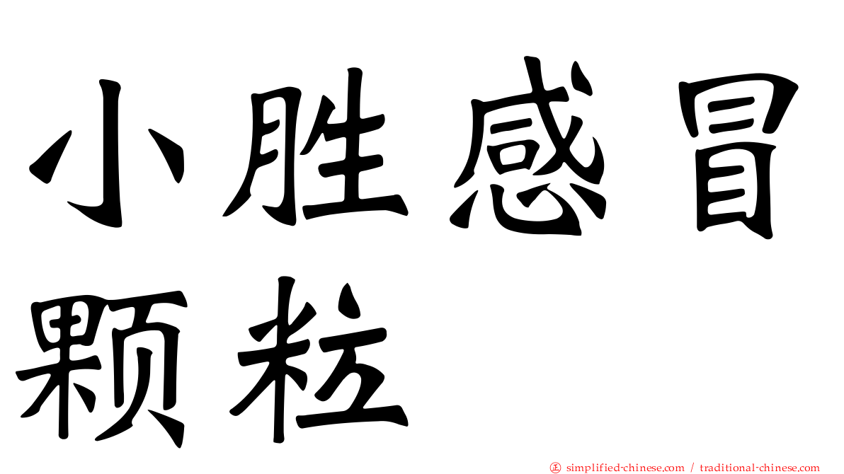 小胜感冒颗粒