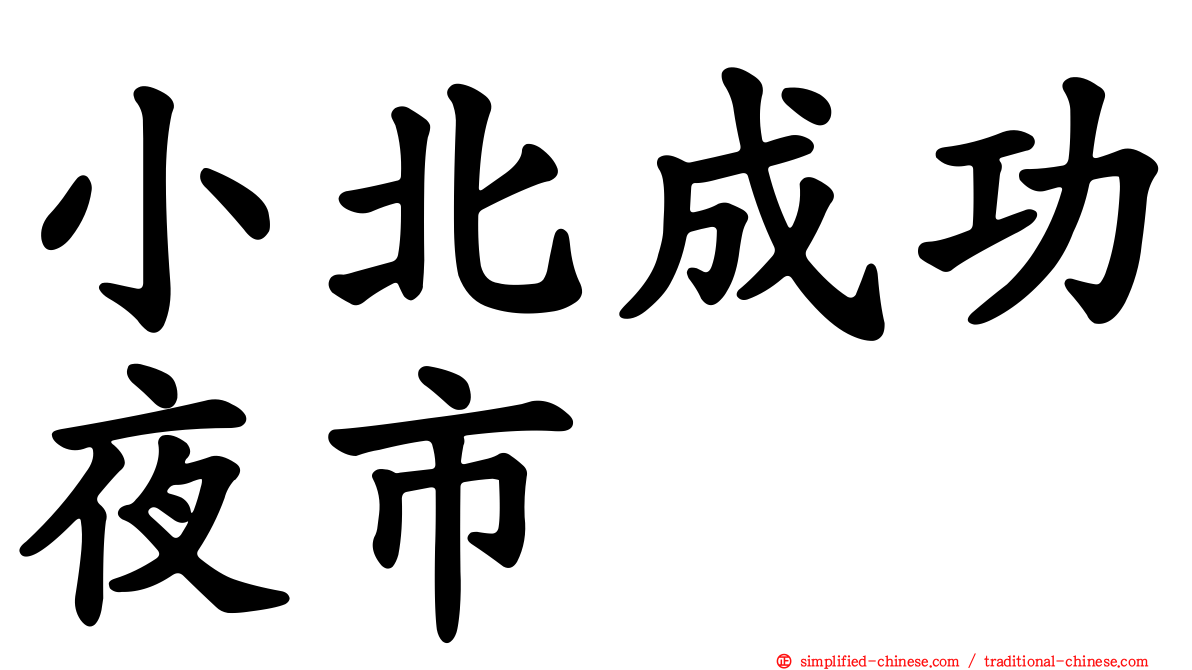 小北成功夜市