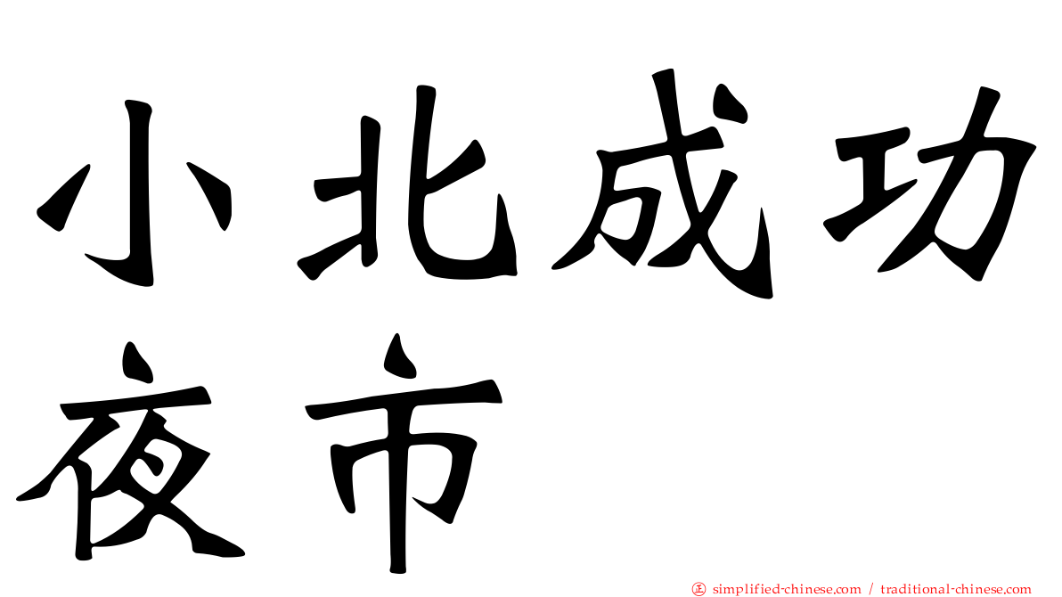 小北成功夜市