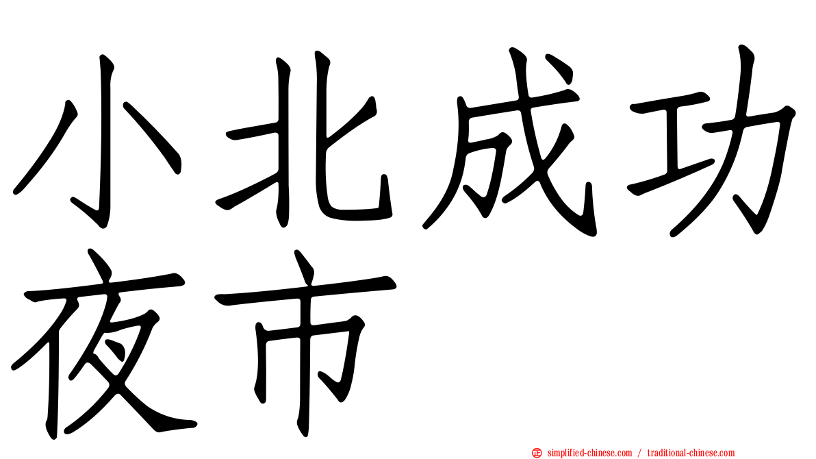 小北成功夜市