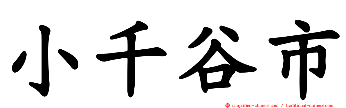 小千谷市