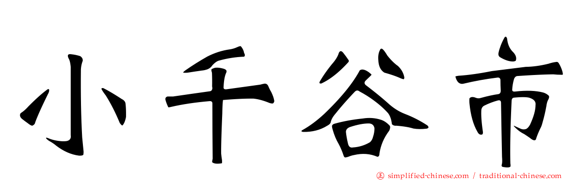 小千谷市