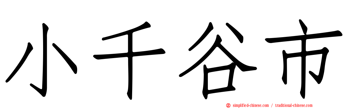 小千谷市