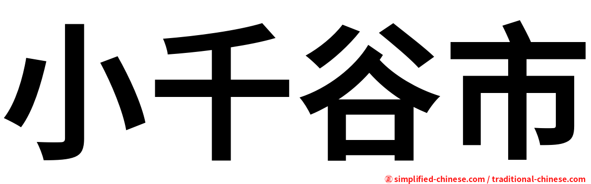 小千谷市
