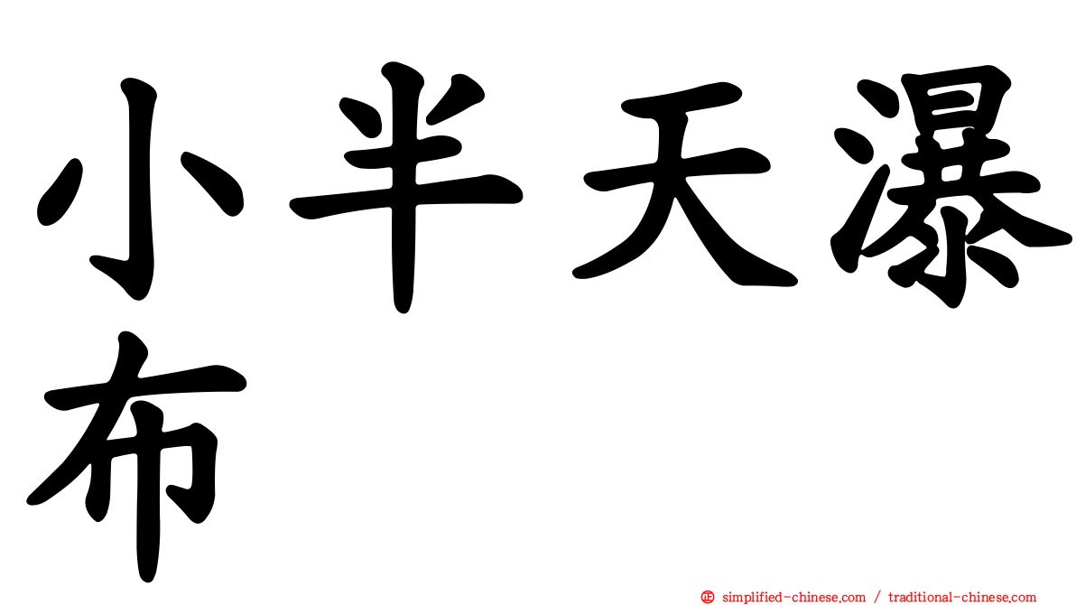 小半天瀑布