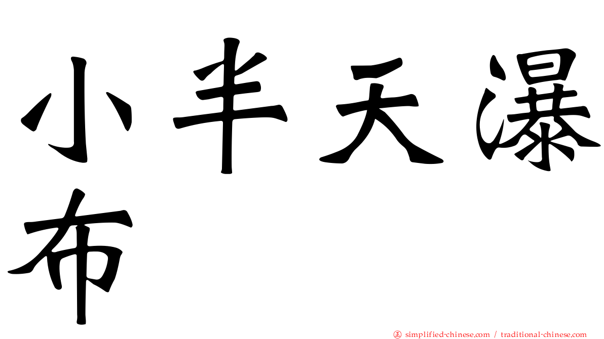 小半天瀑布