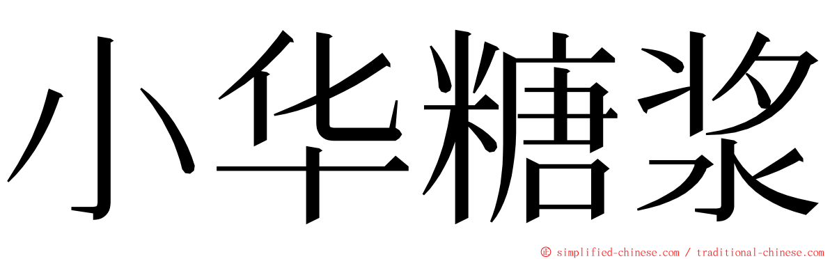 小华糖浆 ming font
