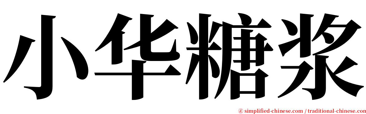 小华糖浆 serif font