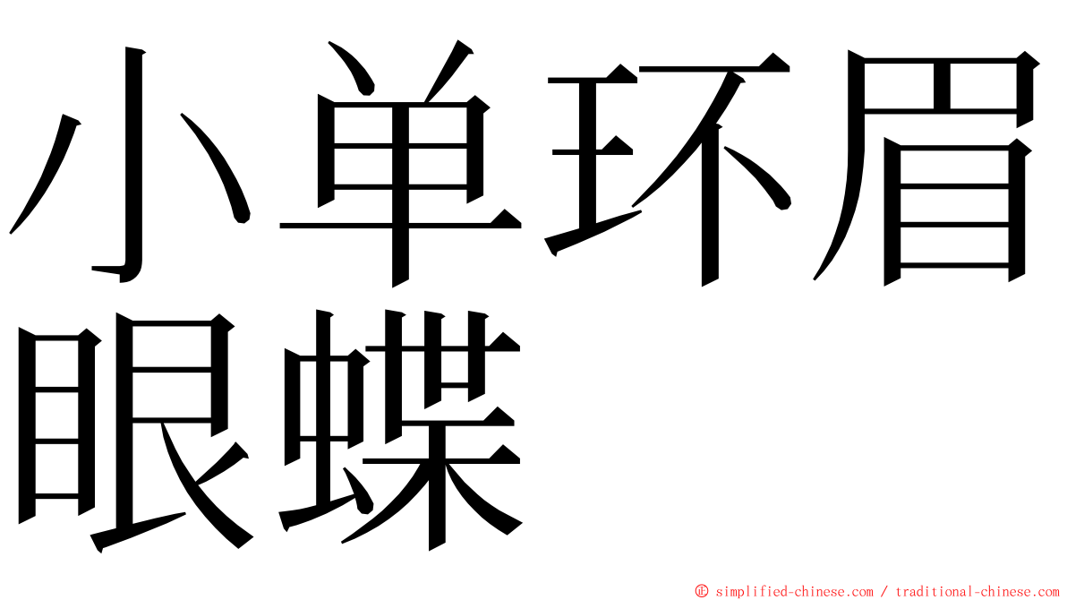 小单环眉眼蝶 ming font