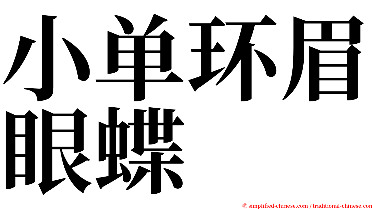 小单环眉眼蝶 serif font