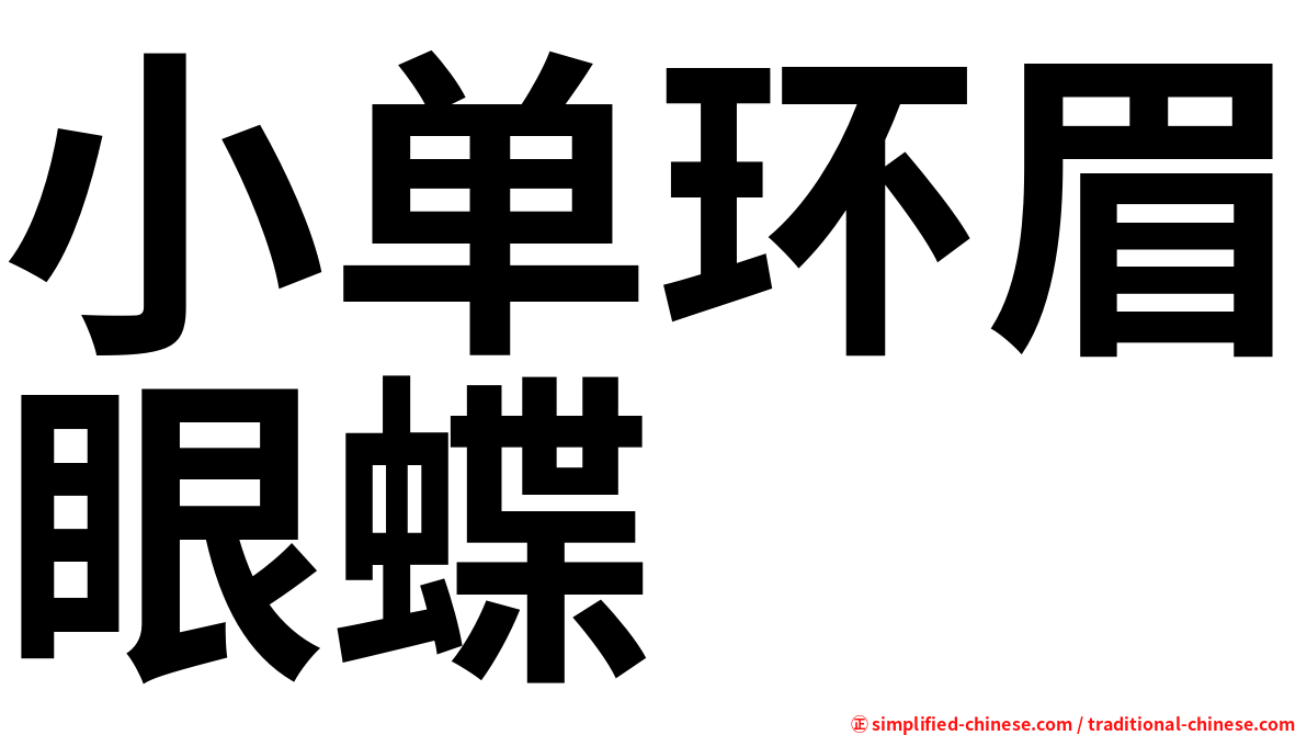 小单环眉眼蝶