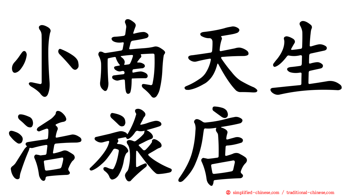 小南天生活旅店