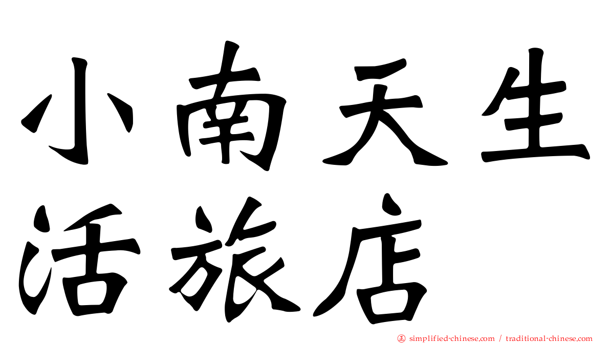 小南天生活旅店