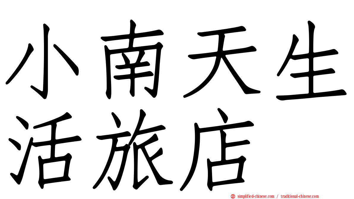 小南天生活旅店