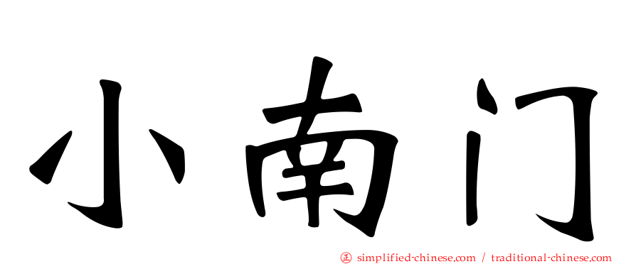 小南门