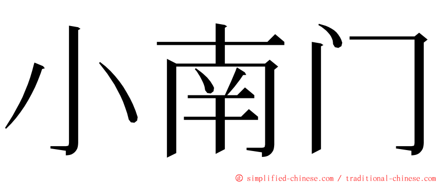 小南门 ming font