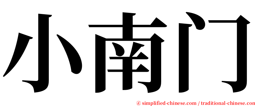 小南门 serif font