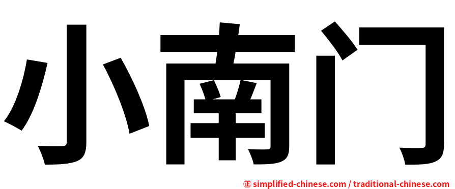 小南门