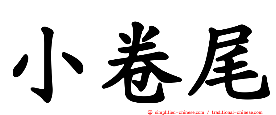 小卷尾
