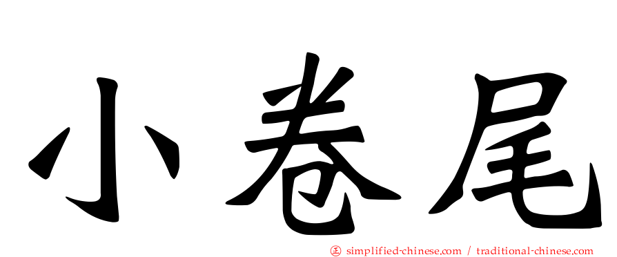 小卷尾