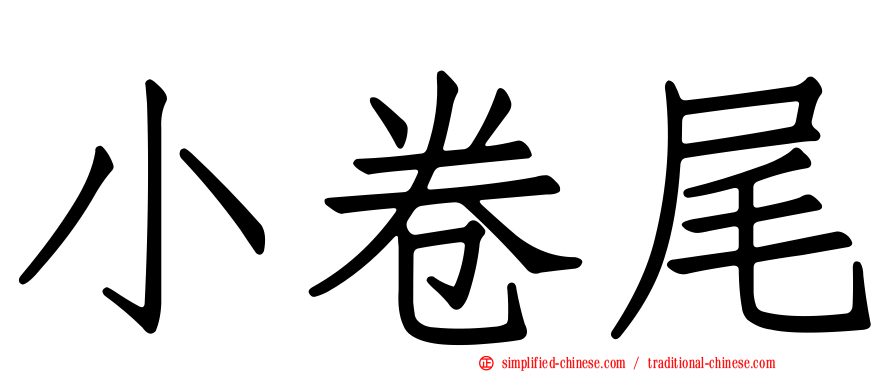 小卷尾