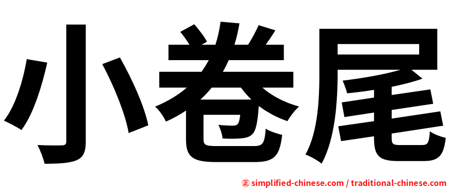 小卷尾