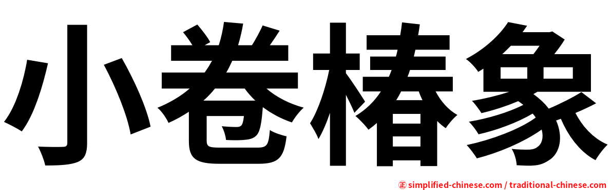 小卷椿象