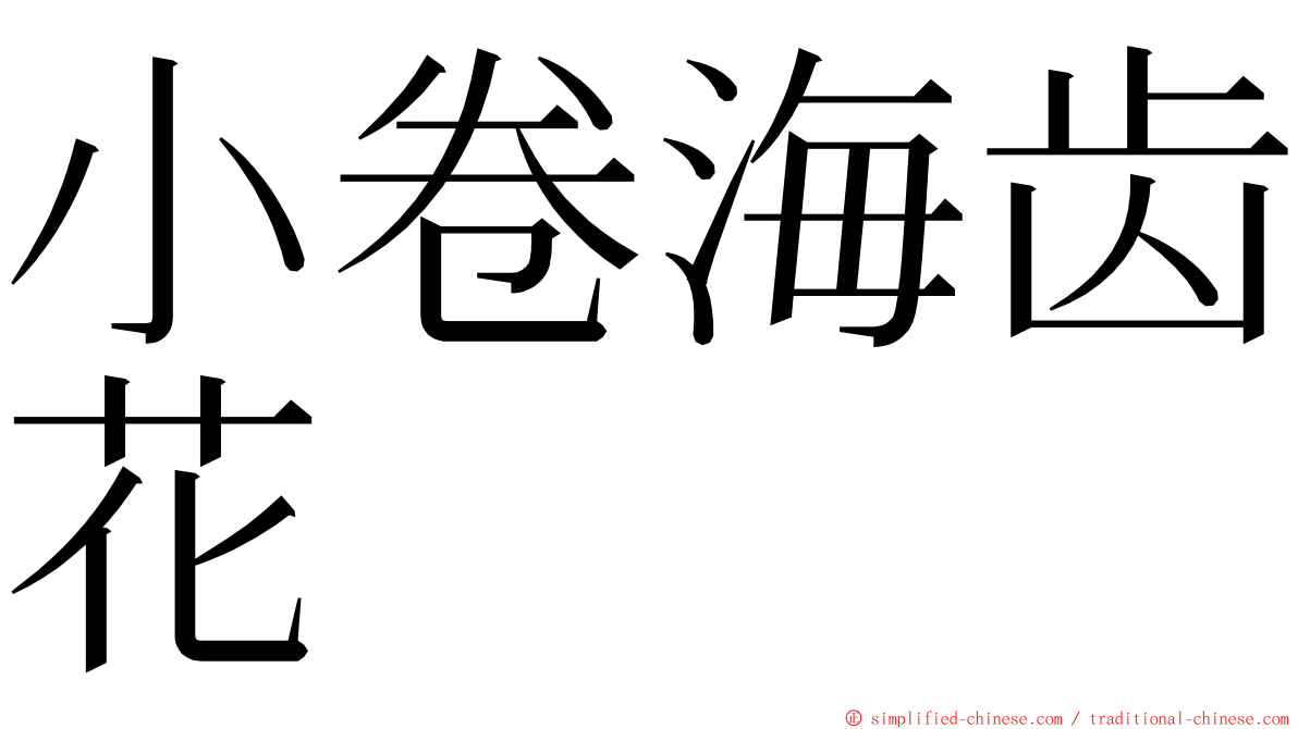 小卷海齿花 ming font