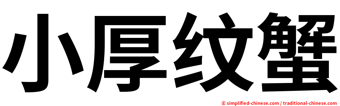 小厚纹蟹
