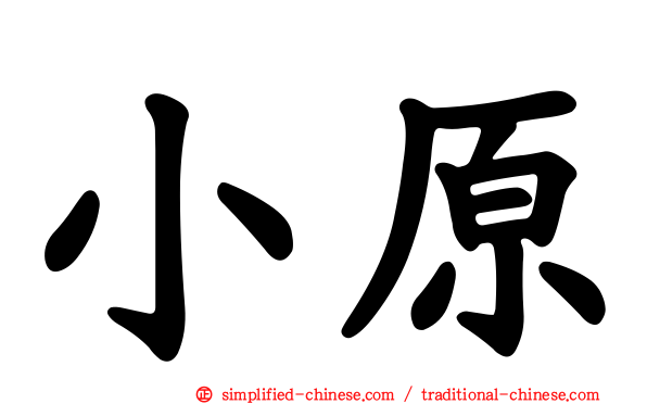 小原
