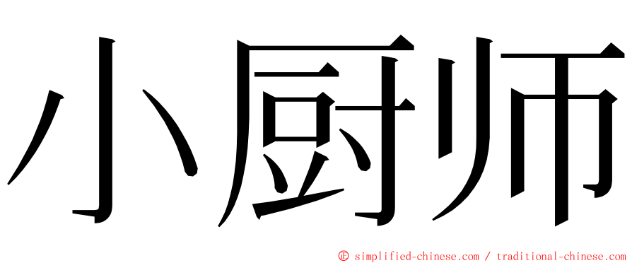 小厨师 ming font