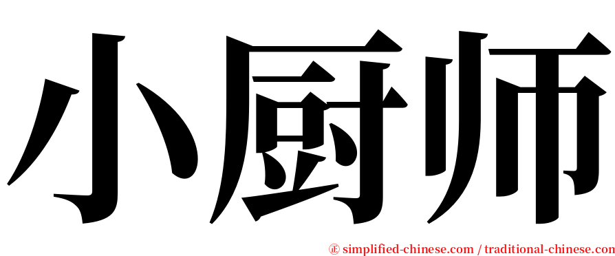 小厨师 serif font