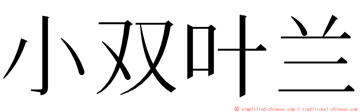小双叶兰 ming font
