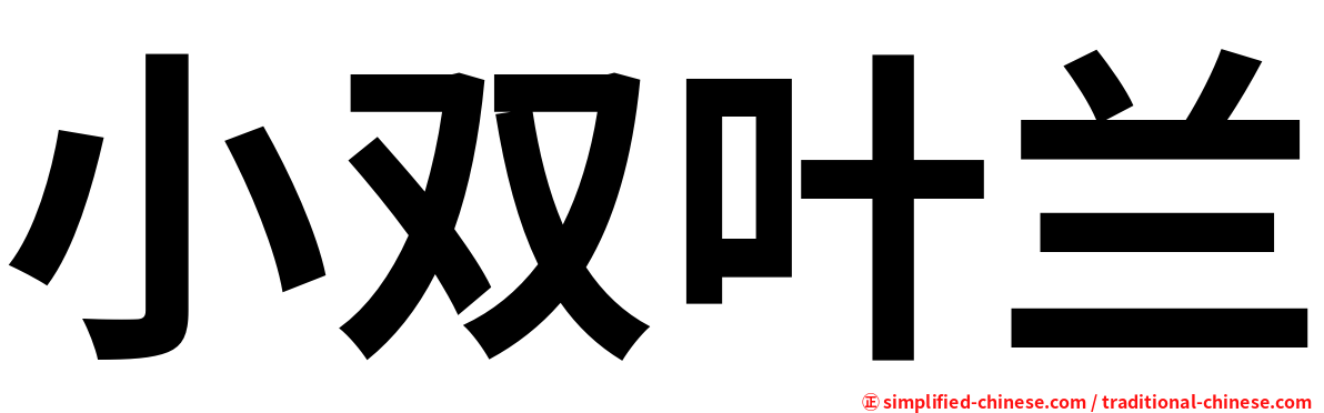 小双叶兰