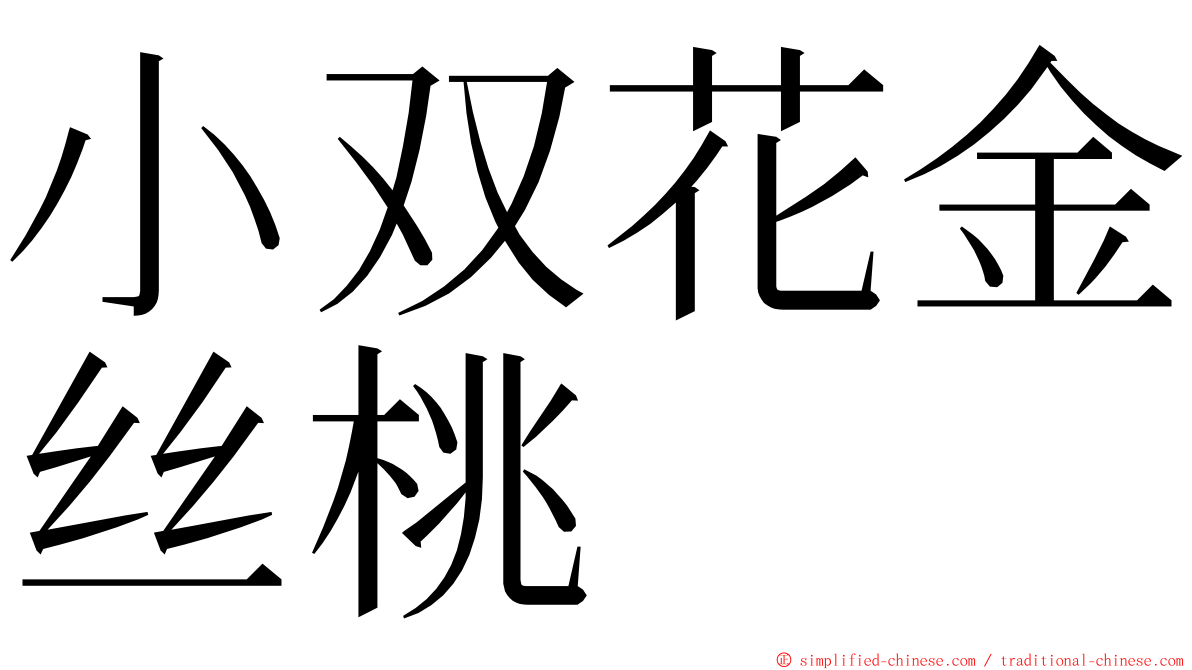 小双花金丝桃 ming font