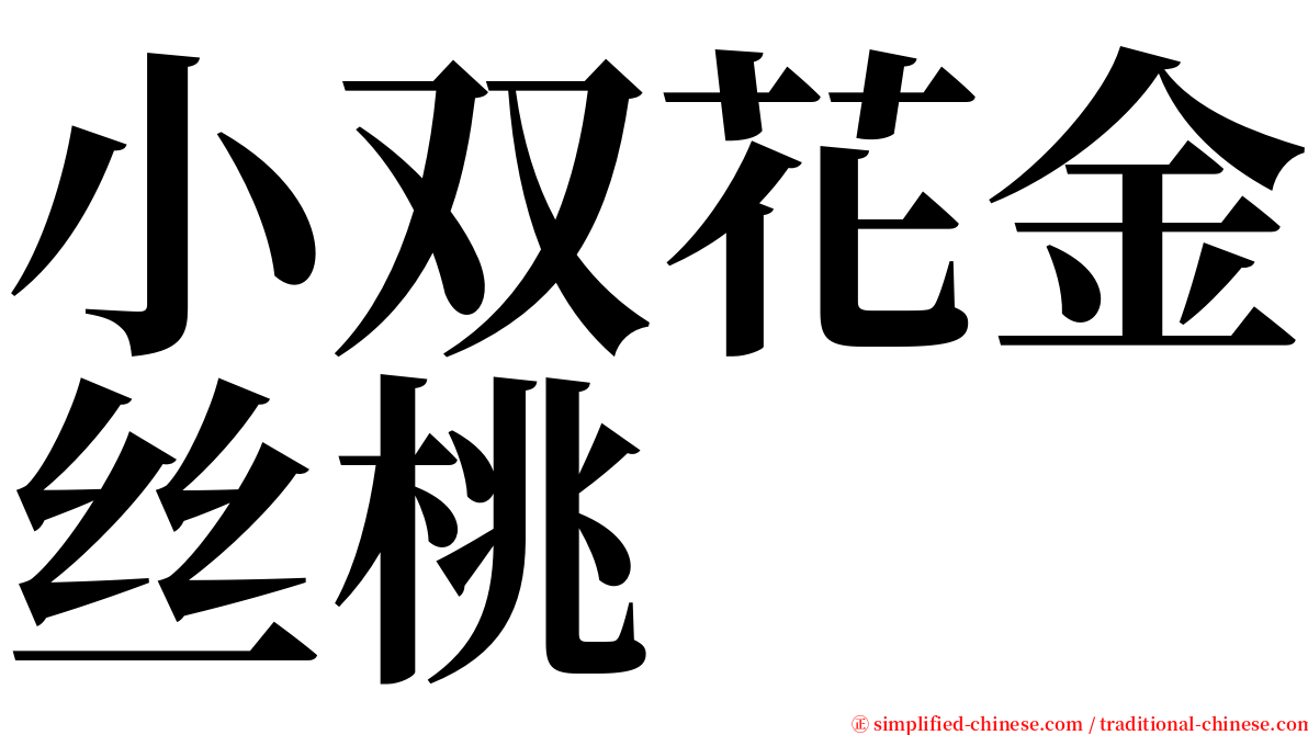 小双花金丝桃 serif font