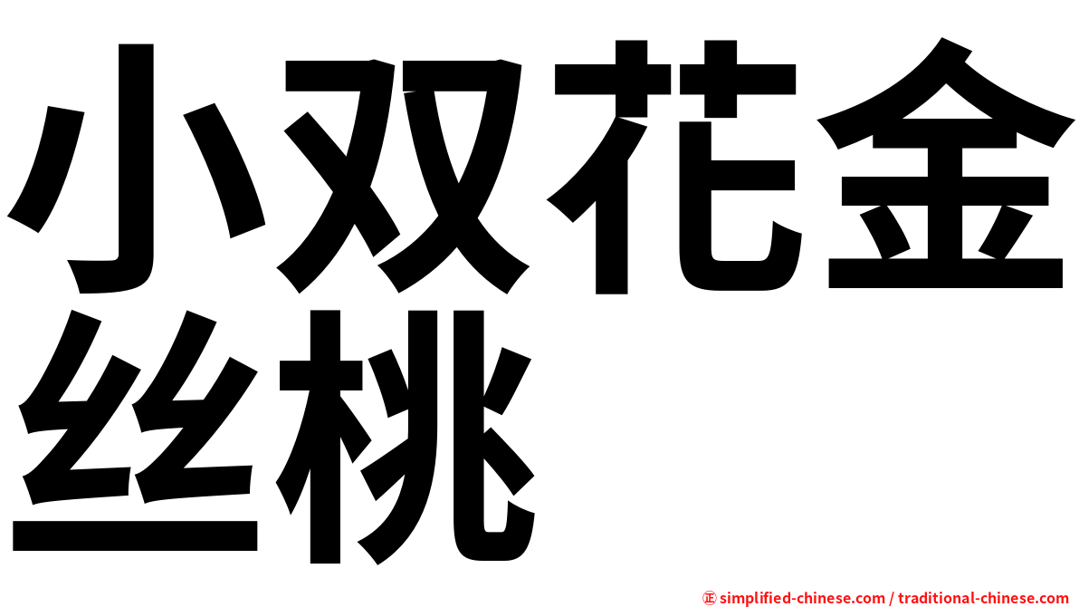 小双花金丝桃