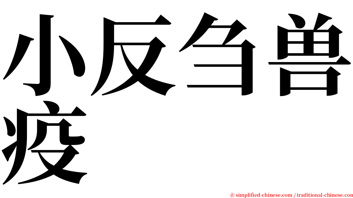 小反刍兽疫 serif font