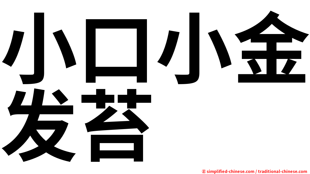 小口小金发苔