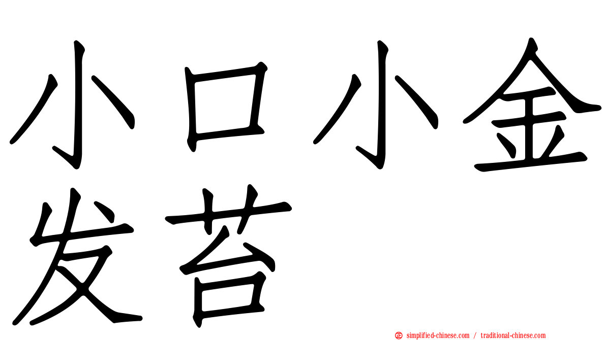 小口小金发苔
