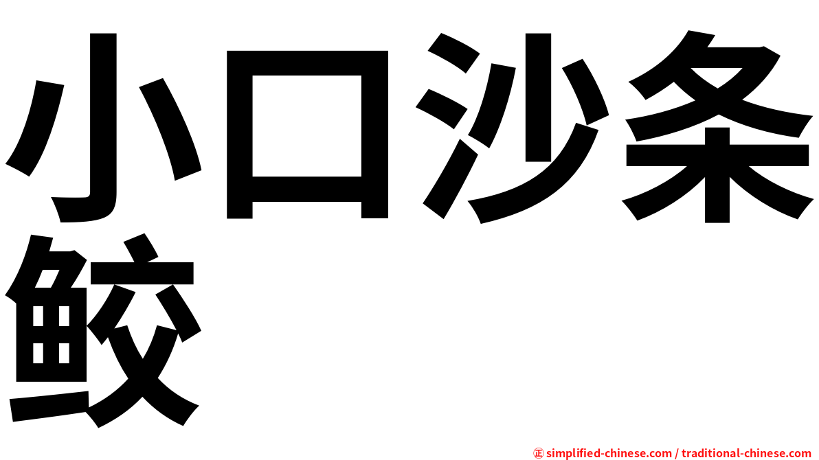 小口沙条鲛