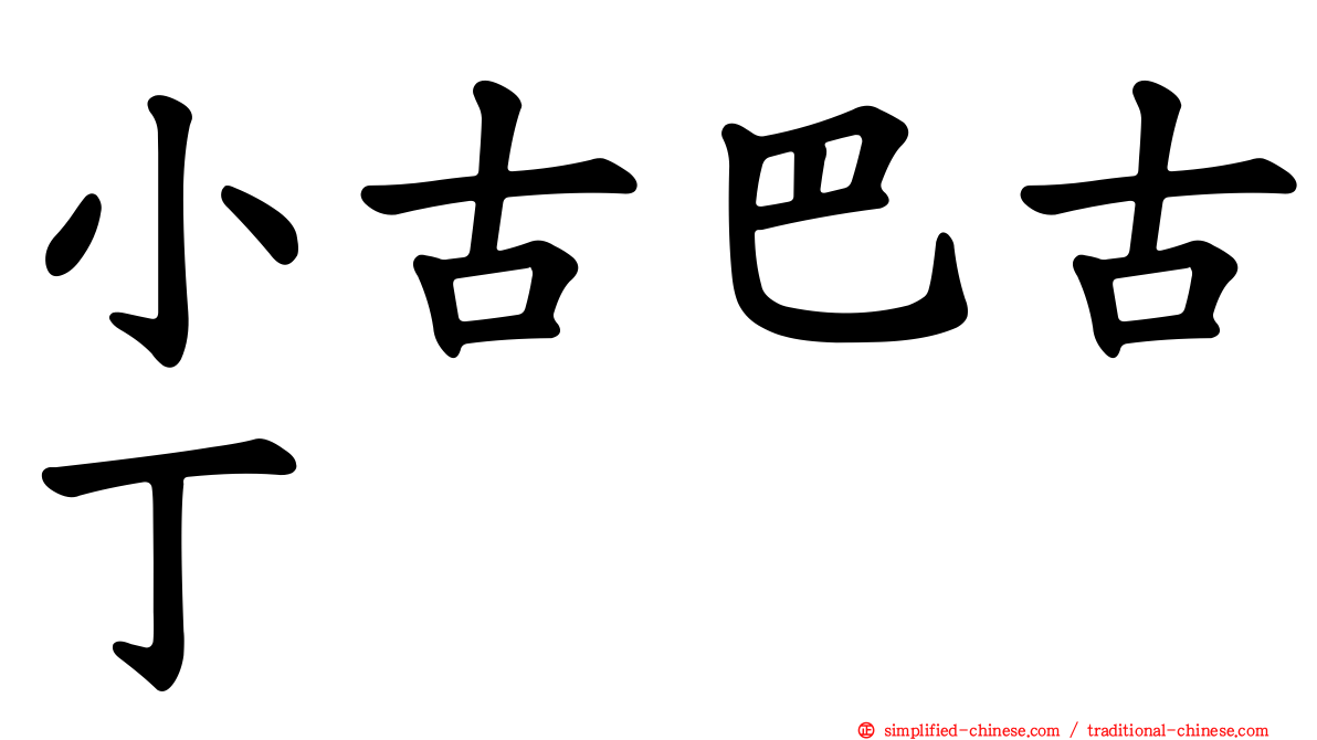 小古巴古丁