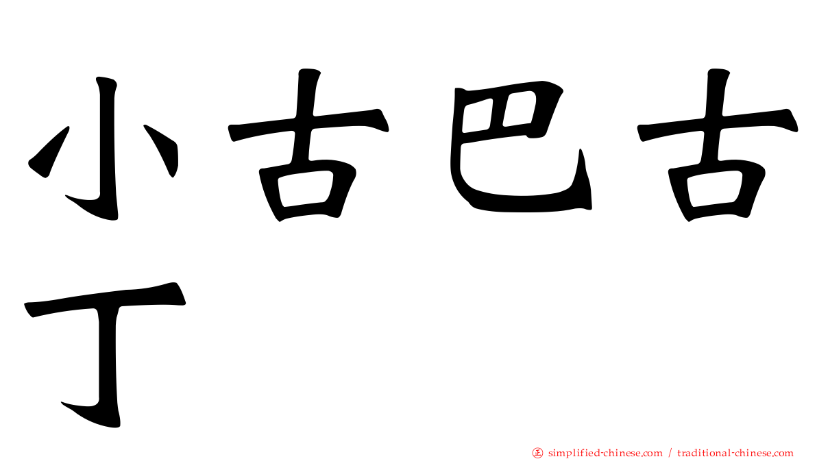 小古巴古丁