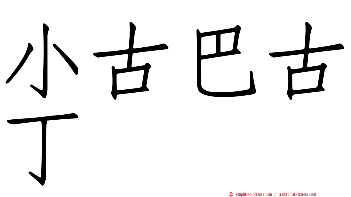 小古巴古丁