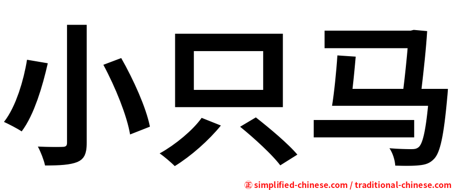 小只马